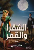 منار علي