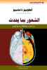أنطونيو داماسيو