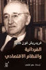 فريدريش فون هايك