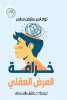 توماس ستيفن ساس
