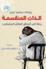 رونالد ديفيد لينج