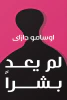 جينا الملا