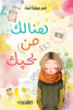 عمر سفينج غول