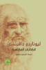 ليوناردو دافينشي