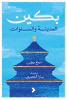 نينغ كن