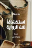 منال الندابي