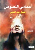 فيصل عبد الحسن