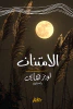 وفاء وسوف