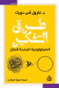 كارول أس دويك