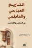 أحمد مختار العبادي