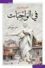 ماركوس توليوس شيشرون