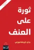 روبرت صايغ