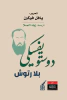 بافل فوكين