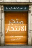 عبد الباسط باني