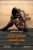 مريم الساعدي