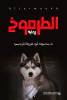 محمود أبو فروة الرجبي