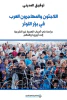 توفيق المديني