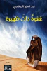 عبد العزيز الصقعبي