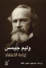 وليم جيمس