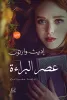 إديث وارتون