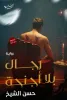 حسن الشيخ