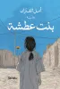 أمل الفاران