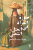 صفاء عبد المنعم