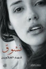 شهد الغلاوين