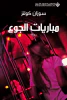 سعيد محمد الحسنية