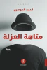 احمد الدوسري