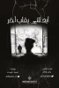 وائل جلال