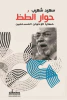 سعيد شعيب