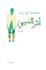 محمد أبو زيد