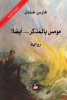 فارس خشان