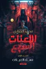 محمد الجبالي