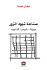 نضال حمادة