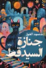 محمود الغول
