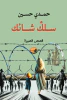 حمدي حسين