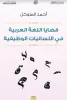 أحمد المتوكل