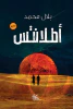 بلال محمد