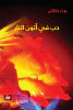برت دكاش