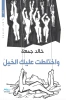خالد جمعة