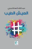 عبد الله الهاشمي