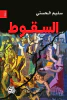 سليم الحسني