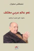 علي نجيب إبراهيم