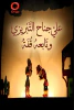 ألفريد فرج