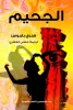 فتحي العشري