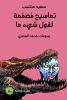 محمد العامري