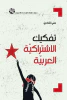 فكتور سحاب
