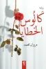 مروان محمد